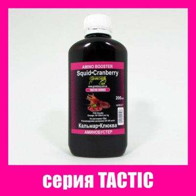 Амінобустер Grandcarp Tactic Кальмар, Журавлина 200ml (AMB057)