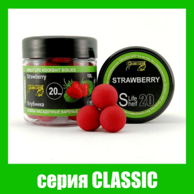 Бойли насадочні варені Grandcarp Classic Strawberry (Полуниця) 20mm 100g (BBC002)