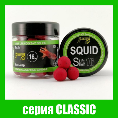 Бойлы Grandcarp Classic Кальмар 16mm 100g (BBC007)