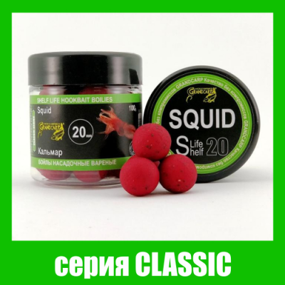 Бойлы Grandcarp Classic Кальмар 20mm 100g (BBC008)