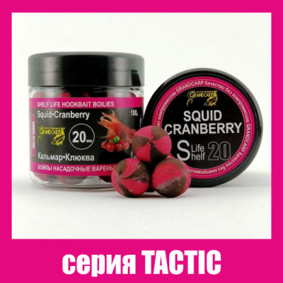 Бойлы Grandcarp Tactic Кальмар,Клюква 20mm 100g (BBC031)