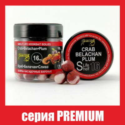 Бойли насадочні варені Grandcarp Premium Crab, Belachan, Plum (Краб, Белачан, Слива) 16mm 100g (BBC042)