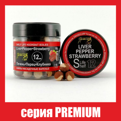 Бойлы Grandcarp Premium Печень,Перец,Клубника 12mm 100g (BBC045)