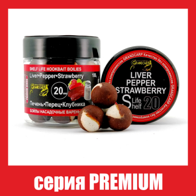 Бойли насадочні варені Grandcarp Premium Liver, Pepper, Strawberry (Печінка, Перець, Полуниця) 20mm 100g (BBC047)