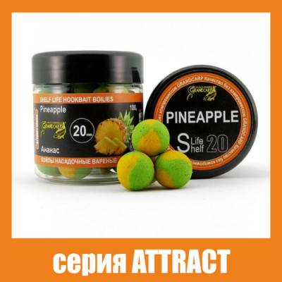 Бойлы Grandcarp Attract Ананас 20mm 100g (BBC072)