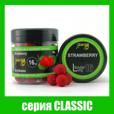 Бойли насадочнi довгорозчинні Grandcarp Classic Strawberry (Полуниця) 16mm 100g (BBL001)