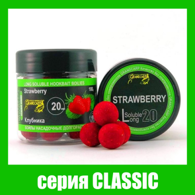 Бойлы долгорастворимые Grandcarp Classic Клубника 20mm 100g (BBL002)