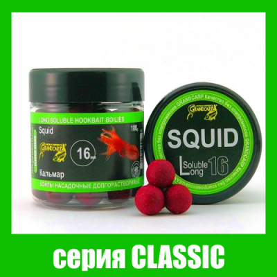 Бойлы долгорастворимые Grandcarp Classic Кальмар 16mm 100g (BBL007)