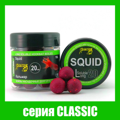 Бойли насадочнi довгорозчинні Grandcarp Classic Squid (Кальмар) 20mm 100g (BBL008)