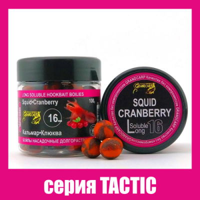 Бойли насадочнi довгорозчинні Grandcarp Tactic Squid, Cranberry (Кальмар, Журавлина) 16mm 100g (BBL030)