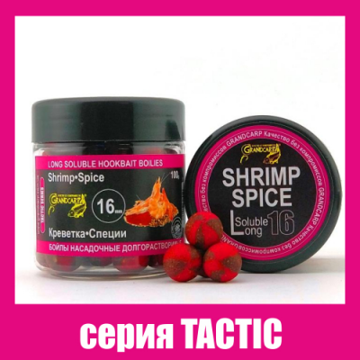 Бойлы долгорастворимые Grandcarp Tactic Креветка,Специи 16mm 100g (BBL038)