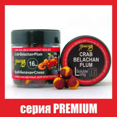 Бойлы долгорастворимые Grandcarp Premium Краб,Белачан,Слива 16mm 100g (BBL042)