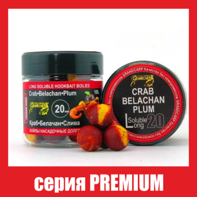 Бойли насадочнi довгорозчинні Grandcarp Premium Crab, Belachan, Plum (Краб, Белачан, Слива) 20mm 100g (BBL043)