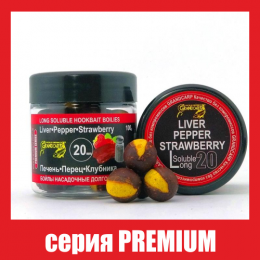 Бойлы долгорастворимые Grandcarp Premium Печень,Перец,Клубника 20mm 100g (BBL047)