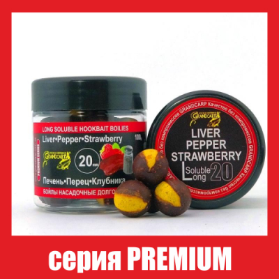 Бойли насадочнi довгорозчинні Grandcarp Premium Liver, Pepper, Strawberry (Печінка, Перець, Полуниця) 20mm 100g (BBL047)