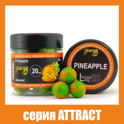 Бойли насадочнi довгорозчинні Grandcarp Attract Pineapple (Ананас) 20mm 100g (BBL097)