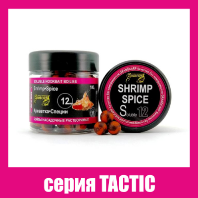 Бойлы растворимые Grandcarp Tactic Креветка,Специи 12mm 100g (BBS022)