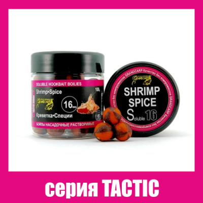 Бойли насадочні розчинні Grandcarp Tactic Shrimp, Spice (Креветка, Спеції) 16mm 100g (BBS023)