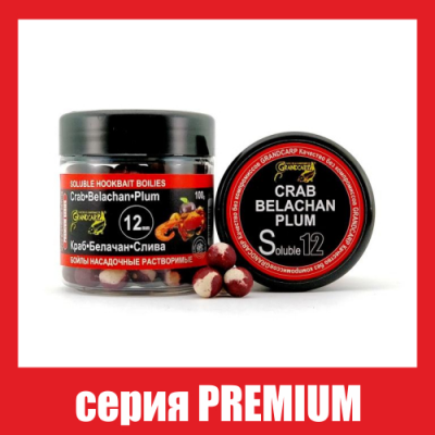 Бойлы растворимые Grandcarp Premium Краб,Белачан,Слива 12mm 100g (BBS025)