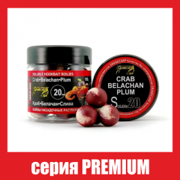 Бойли насадочні розчинні Grandcarp Premium Crab, Belachan, Plum (Краб, Белачан, Слива) 20mm 100g (BBS027)