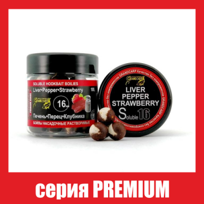 Бойли насадочні розчинні Grandcarp Premium Liver, Pepper, Strawberry (Печінка, Перець, Полуниця) 16mm 100g (BBS029)