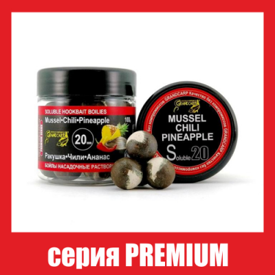 Бойли насадочні розчинні Grandcarp Premium Mussel, Chili, Pineapple (Мушля, Чилі, Ананас) 20mm 100g (BBS033)