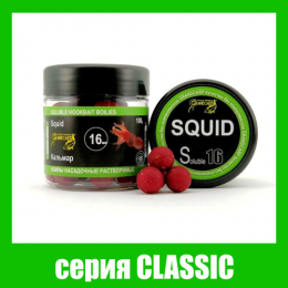 Бойли насадочні розчинні Grandcarp Classic Squid (Кальмар) 16mm 100g (BBS060)