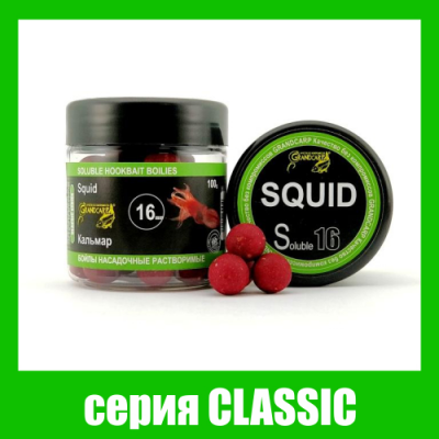 Бойлы растворимые Grandcarp Classic Кальмар 16mm 100g (BBS060)