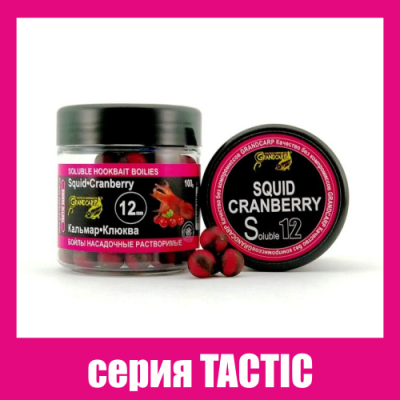 Бойлы растворимые Grandcarp Tactic Кальмар,Клюква 12mm 100g (BBS062)