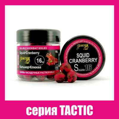 Бойли насадочні розчинні Grandcarp Tactic Squid, Cranberry (Кальмар, Журавлина) 16mm 100g (BBS063)