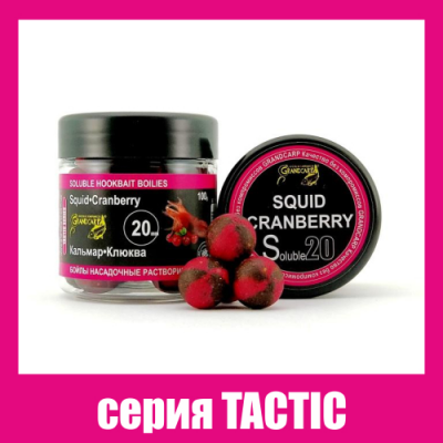 Бойлы растворимые Grandcarp Tactic Кальмар,Клюква 20mm 100g (BBS064)