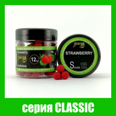 Бойлы растворимые Grandcarp Classic Клубника 12mm 100g (BBS095)