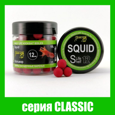 Бойлы растворимые Grandcarp Classic Кальмар 12mm 100g (BBS097)