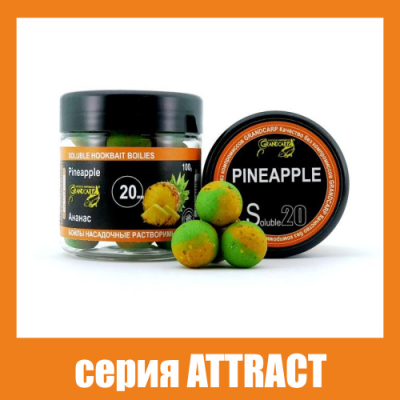 Бойли насадочні розчинні Grandcarp Attract Pineapple (Ананас) 20mm 100g (BBS100)