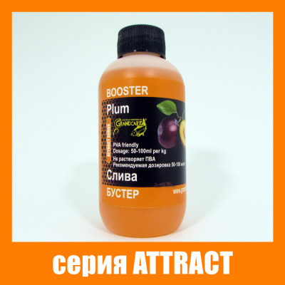 Бустер Grandcarp Attract Слива 200ml (BST055)