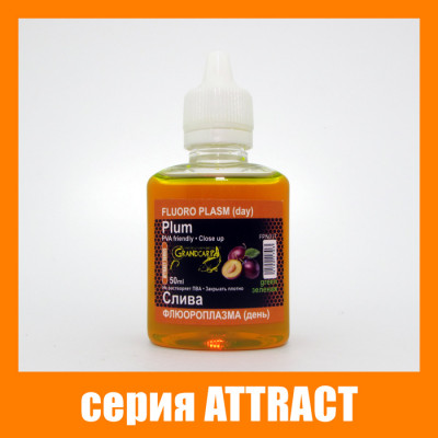 Флюороплазма зелена Grandcarp Attract Слива (день) 50ml (FPD017)