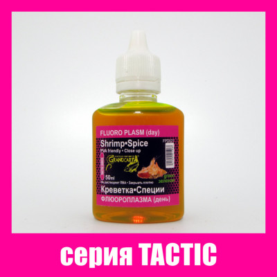 Флюороплазма зелёная Grandcarp Tactic Креветка,Специи (день) 50ml (FPD021)