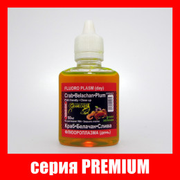 Флюороплазма зелёная Grandcarp Premium Краб,Белачан,Слива (день) 50ml (FPD022)