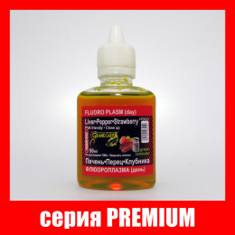 Флюороплазма зелена Grandcarp Premium Печінка,Перець,Полуниця (день) 50ml (FPD023)