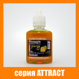 Флюороплазма зелена Grandcarp Attract АНАНАС (день) 50ml (FPD035)