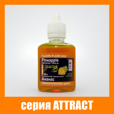 Флюороплазма зелёная Grandcarp Attract АНАНАС (день) 50ml (FPD035)