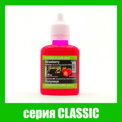 Флюороплазма рожева Grandcarp Classic Полуниця (день) 50ml (FPD040)