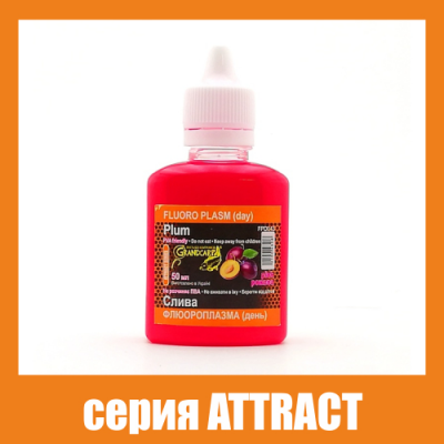 Флюороплазма рожева Grandcarp Attract Слива (день) 50ml (FPD043)