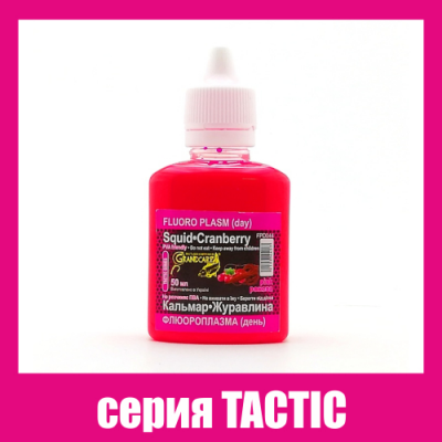 Флюороплазма рожева Grandcarp Tactic Кальмар, Журавлина (день) 50ml (FPD044)