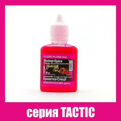 Флюороплазма розовая Grandcarp Tactic Креветка,Специи (день) 50ml (FPD045)