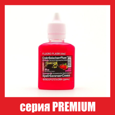 Флюороплазма рожева Grandcarp Premium Краб, Білачан, Слива (день) 50ml (FPD046)