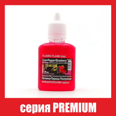 Флюороплазма розовая Grandcarp Premium Печень,Перец,Клубника (день) 50ml (FPD047)