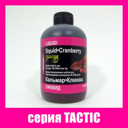 Ликвид Grandcarp Tactic Кальмар,Клюква 350ml (LQD057)