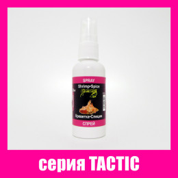 Спрей Grandcarp Tactic Креветка, Спеції 50ml (SPR008)