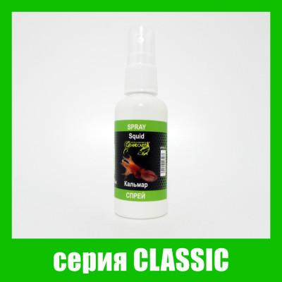 Спрей Grandcarp Classic Кальмар 50ml (SPR017)